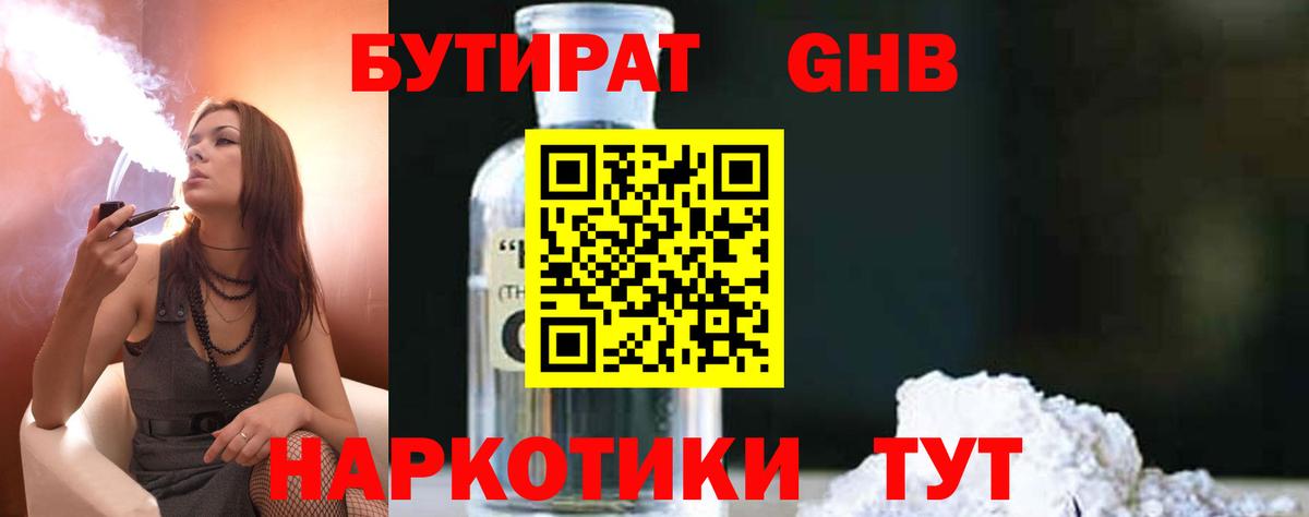 Бутират GHB  Вход с VPN  Морозовск 