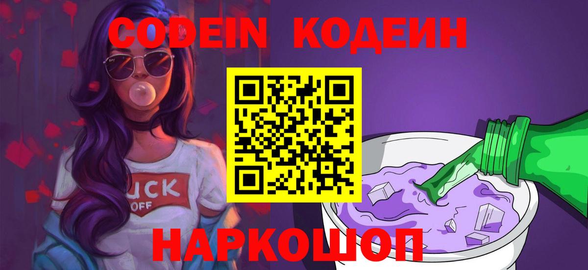 Морозовск  Codein напиток Lean (лин)  Codein Purple Drank  Вход с VPN 